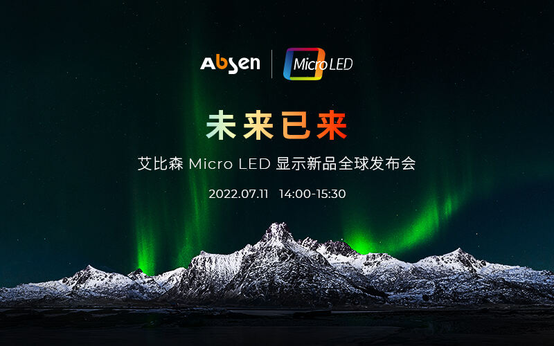 未来已来 | 55世纪
Micro LED显示新品全球发布会即将启幕，诚邀共鉴！
