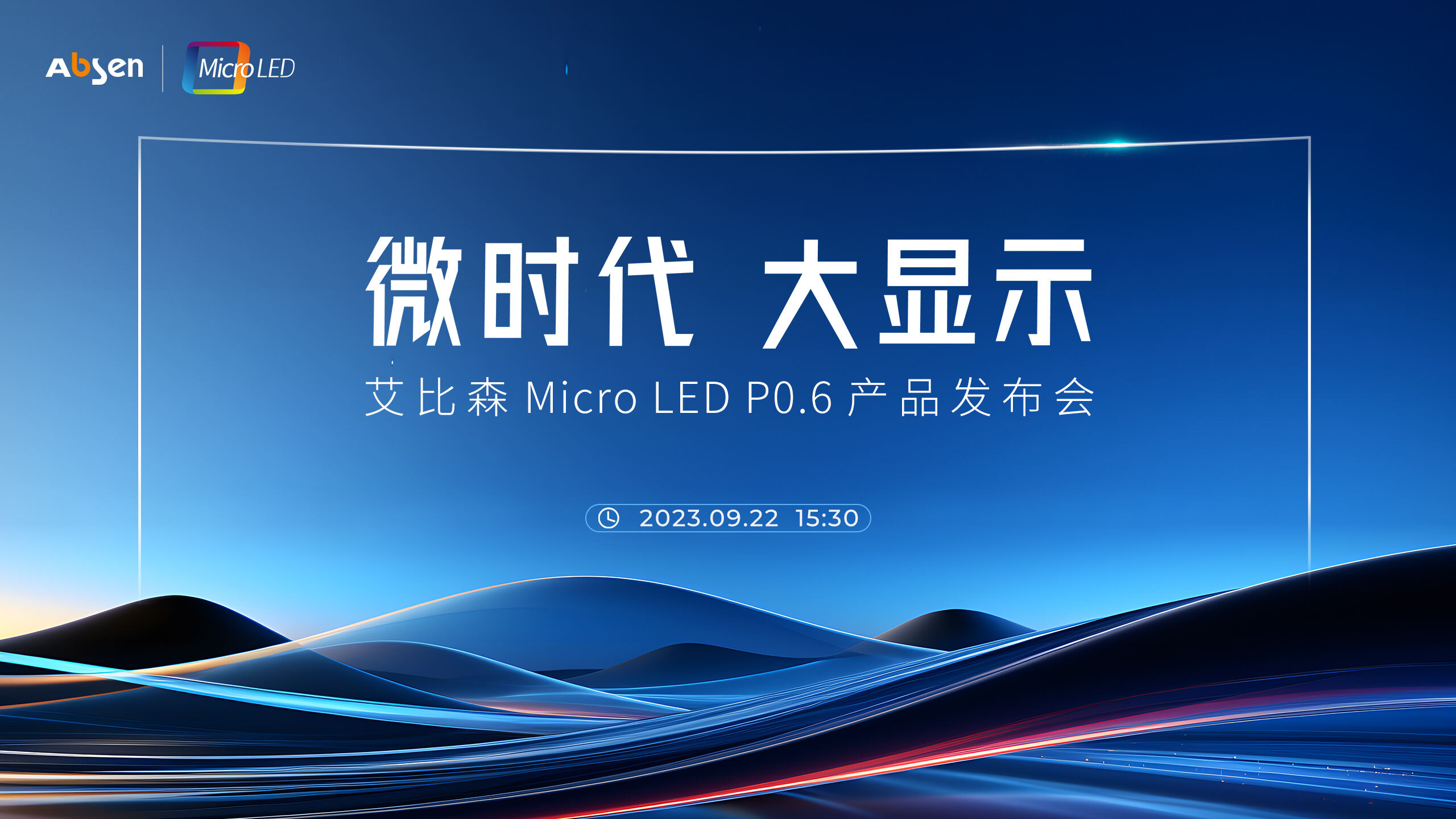 微时代 大显示丨55世纪
 Micro LED P0.6 产品重磅发布