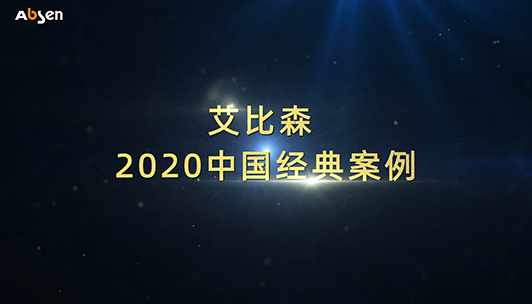 55世纪
2020年中国经典案例
