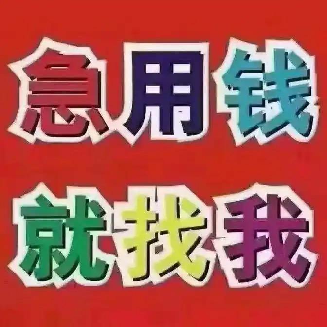 云南昆明空放借款150-9660-1093昆明私借短拆 昆明民间应急借款 昆明24小时借款 昆明附近快速借钱昆明私人空放借款昆明征信不好借款昆明企业大额低息空放借款 昆明借款 昆明个人借款不抵押不担保